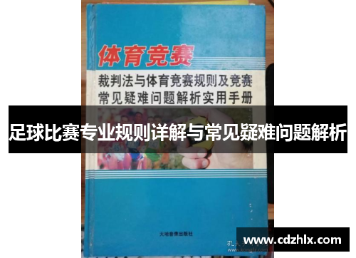 足球比赛专业规则详解与常见疑难问题解析