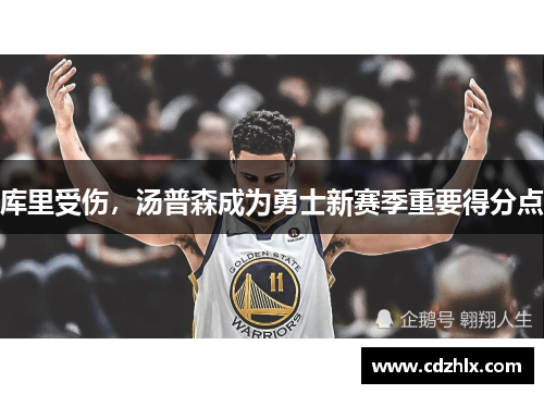 库里受伤，汤普森成为勇士新赛季重要得分点