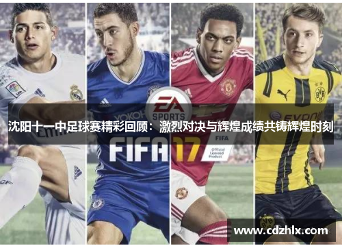 沈阳十一中足球赛精彩回顾：激烈对决与辉煌成绩共铸辉煌时刻