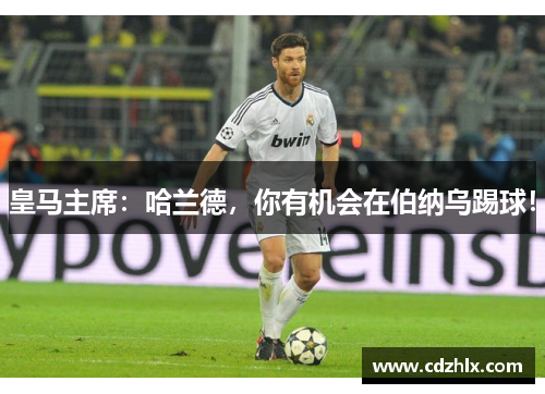皇马主席：哈兰德，你有机会在伯纳乌踢球！