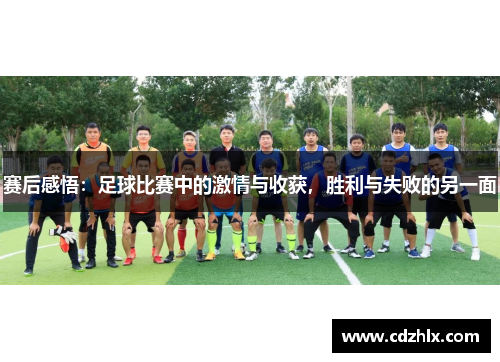 赛后感悟：足球比赛中的激情与收获，胜利与失败的另一面