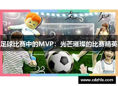 足球比赛中的MVP：光芒璀璨的比赛精英
