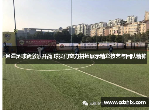 通渭足球赛激烈开战 球员们奋力拼搏展示精彩技艺与团队精神