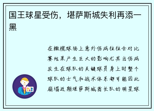 国王球星受伤，堪萨斯城失利再添一黑