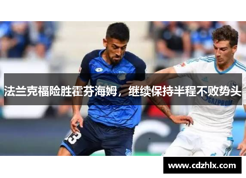 法兰克福险胜霍芬海姆，继续保持半程不败势头