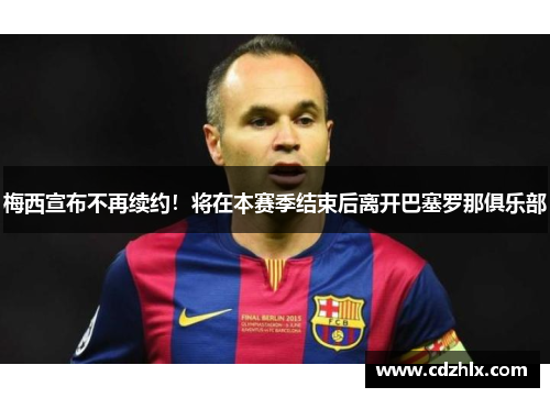 梅西宣布不再续约！将在本赛季结束后离开巴塞罗那俱乐部