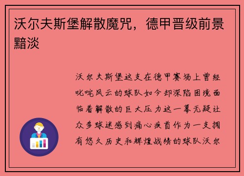 沃尔夫斯堡解散魔咒，德甲晋级前景黯淡