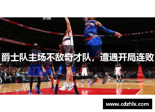 爵士队主场不敌奇才队，遭遇开局连败