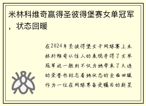 米林科维奇赢得圣彼得堡赛女单冠军，状态回暖