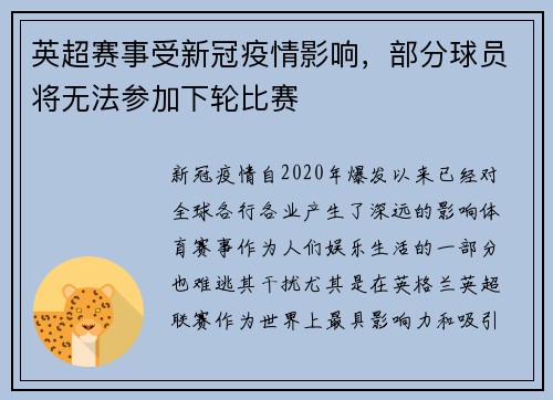 英超赛事受新冠疫情影响，部分球员将无法参加下轮比赛