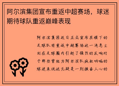 阿尔滨集团宣布重返中超赛场，球迷期待球队重返巅峰表现