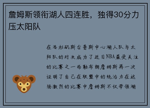 詹姆斯领衔湖人四连胜，独得30分力压太阳队