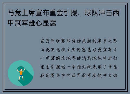 马竞主席宣布重金引援，球队冲击西甲冠军雄心显露