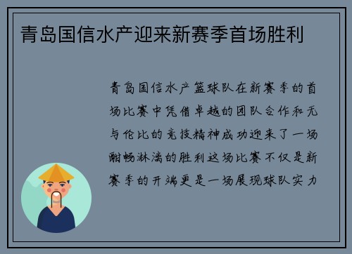 青岛国信水产迎来新赛季首场胜利