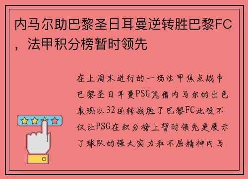 内马尔助巴黎圣日耳曼逆转胜巴黎FC，法甲积分榜暂时领先