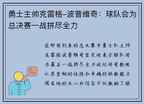 勇士主帅克雷格-波普维奇：球队会为总决赛一战拼尽全力