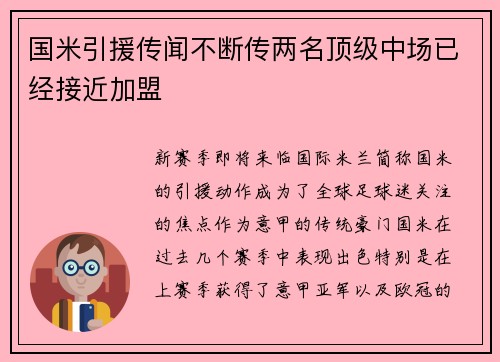 国米引援传闻不断传两名顶级中场已经接近加盟