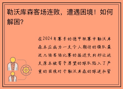 勒沃库森客场连败，遭遇困境！如何解困？