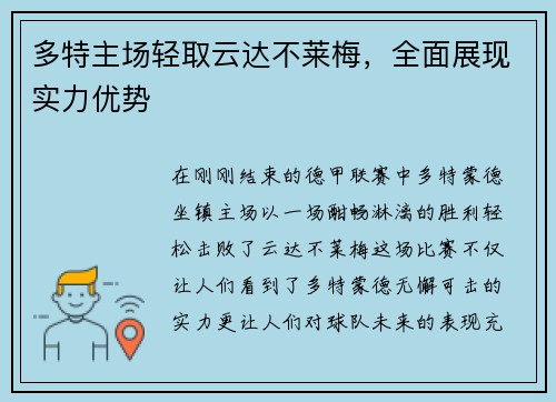 多特主场轻取云达不莱梅，全面展现实力优势