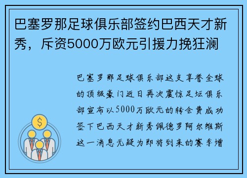 巴塞罗那足球俱乐部签约巴西天才新秀，斥资5000万欧元引援力挽狂澜