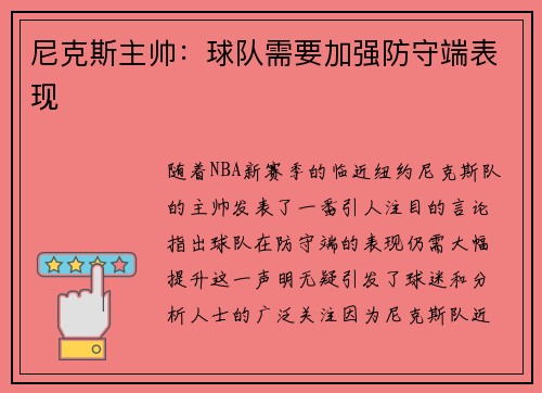 尼克斯主帅：球队需要加强防守端表现