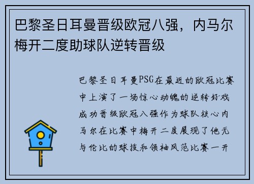 巴黎圣日耳曼晋级欧冠八强，内马尔梅开二度助球队逆转晋级
