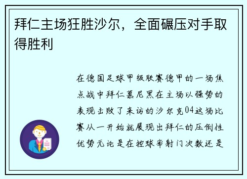 拜仁主场狂胜沙尔，全面碾压对手取得胜利