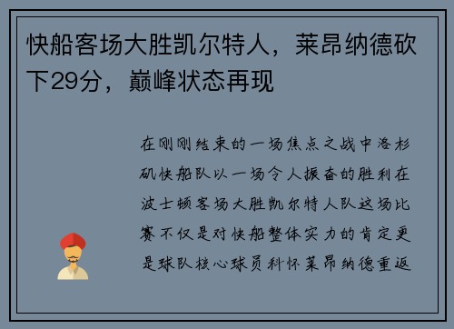 快船客场大胜凯尔特人，莱昂纳德砍下29分，巅峰状态再现