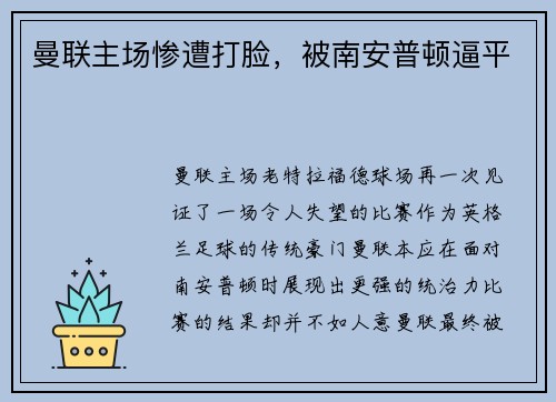 曼联主场惨遭打脸，被南安普顿逼平