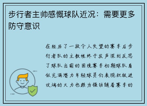 步行者主帅感慨球队近况：需要更多防守意识