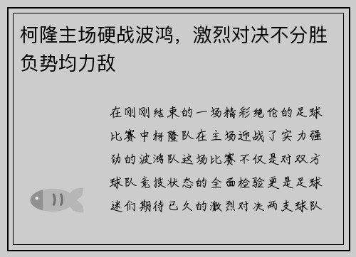 柯隆主场硬战波鸿，激烈对决不分胜负势均力敌