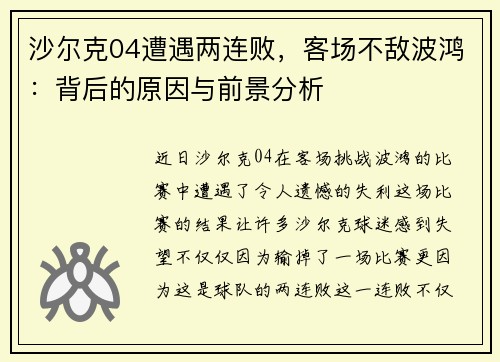 沙尔克04遭遇两连败，客场不敌波鸿：背后的原因与前景分析
