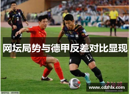 网坛局势与德甲反差对比显现