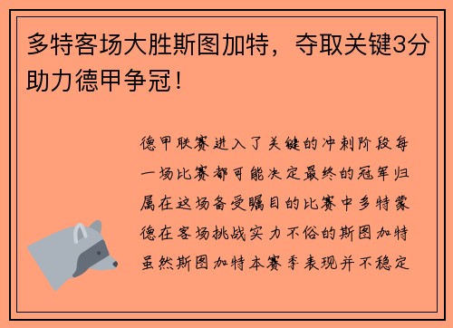 多特客场大胜斯图加特，夺取关键3分助力德甲争冠！