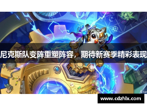 尼克斯队变阵重塑阵容，期待新赛季精彩表现