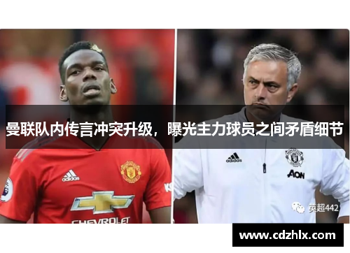 曼联队内传言冲突升级，曝光主力球员之间矛盾细节