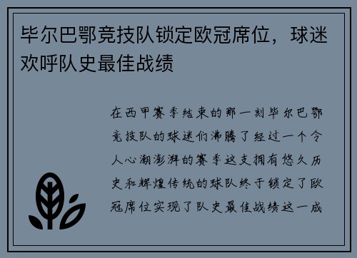 毕尔巴鄂竞技队锁定欧冠席位，球迷欢呼队史最佳战绩