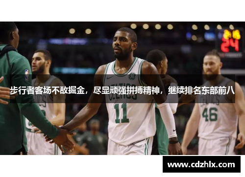步行者客场不敌掘金，尽显顽强拼搏精神，继续排名东部前八
