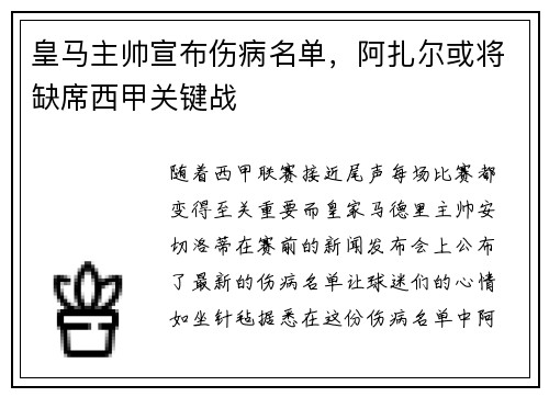 皇马主帅宣布伤病名单，阿扎尔或将缺席西甲关键战