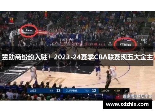 赞助商纷纷入驻！2023-24赛季CBA联赛现五大金主