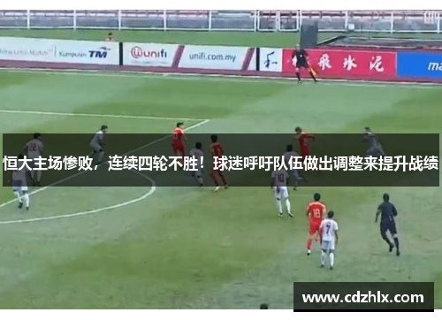 恒大主场惨败，连续四轮不胜！球迷呼吁队伍做出调整来提升战绩
