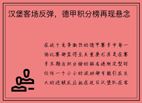 汉堡客场反弹，德甲积分榜再现悬念