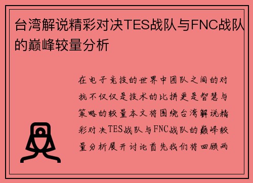 台湾解说精彩对决TES战队与FNC战队的巅峰较量分析
