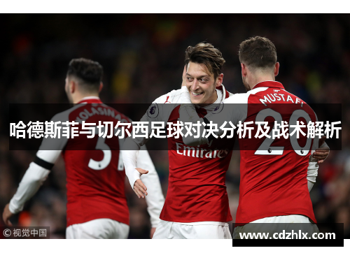 哈德斯菲与切尔西足球对决分析及战术解析