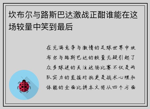 坎布尔与路斯巴达激战正酣谁能在这场较量中笑到最后