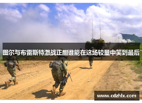 图尔与布雷斯特激战正酣谁能在这场较量中笑到最后