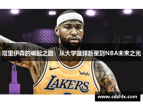 塔里伊森的崛起之路：从大学篮球新星到NBA未来之光