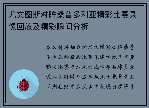 尤文图斯对阵桑普多利亚精彩比赛录像回放及精彩瞬间分析