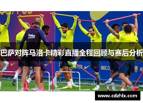 巴萨对阵马洛卡精彩直播全程回顾与赛后分析