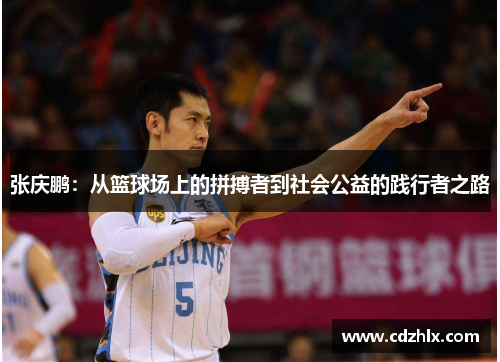 张庆鹏：从篮球场上的拼搏者到社会公益的践行者之路